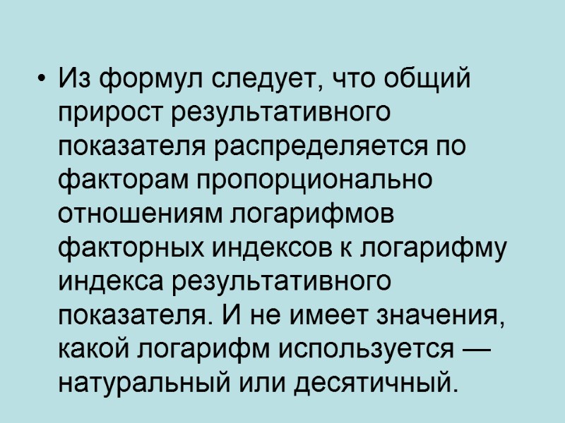 Из формул следует, что общий прирост результативного показателя распределяется по факторам пропорционально отношениям логарифмов